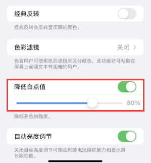 上城苹果电池维修分享iPhone省电巧妙设置降低白点值 