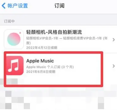 上城apple维修店分享Apple Music怎么取消自动收费 