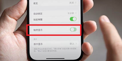上城苹果15换屏服务分享iPhone15屏幕常亮怎么办