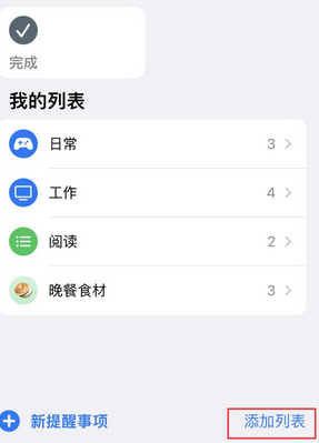 上城苹果14维修店分享iPhone14如何设置主屏幕显示多个不同类型提醒事项 