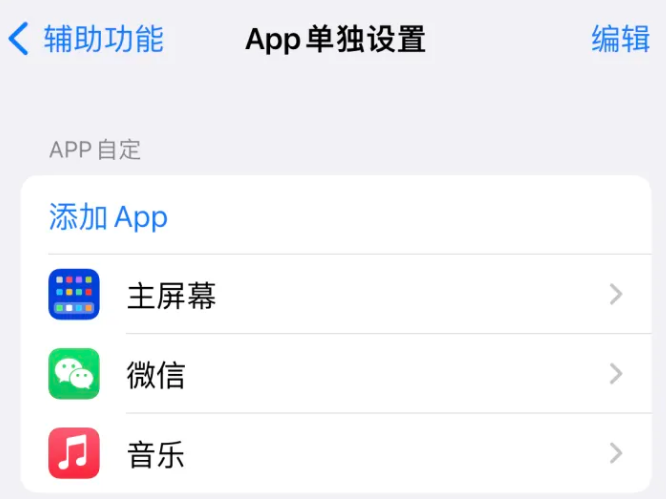 上城苹果14服务点分享iPhone14如何单独设置App