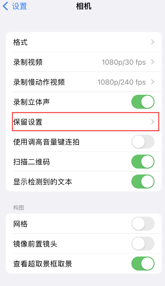 上城苹果14维修分享如何在iPhone 14 机型中保留拍照设置 