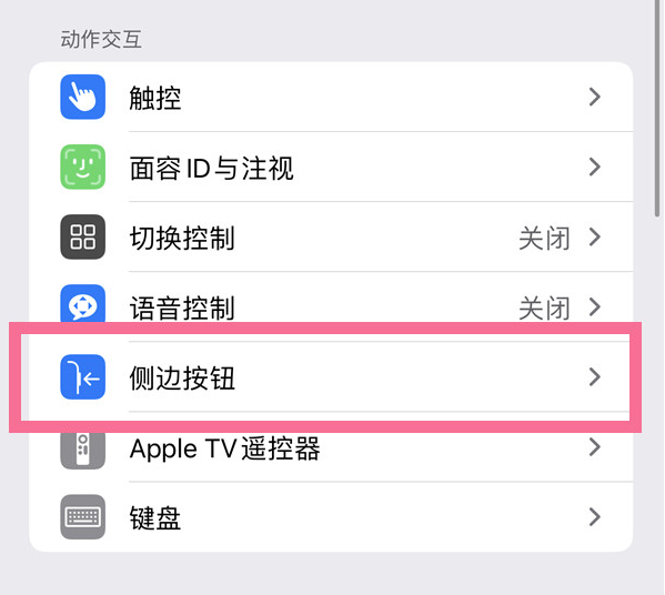 上城苹果14维修店分享iPhone14 Plus侧键双击下载功能关闭方法 