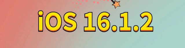 上城苹果手机维修分享iOS 16.1.2正式版更新内容及升级方法 